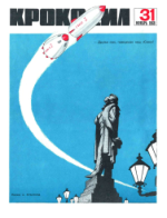 Обложка для Крокодил, 1968 , № 31.pdf